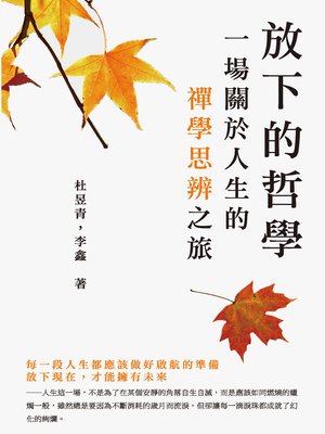 cover image of 放下的哲學
